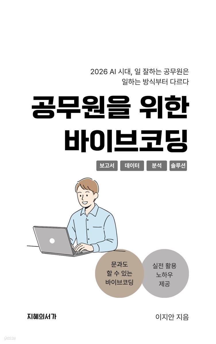 공무원을 위한 바이브 코딩
