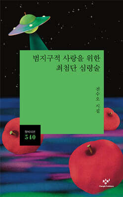 범지구적 사랑을 위한 최첨단 심령술