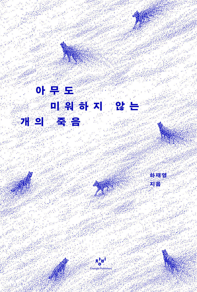 아무도 미워하지 않는 개의 죽음