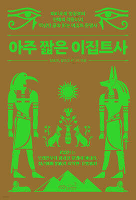 아주 짧은 이집트사