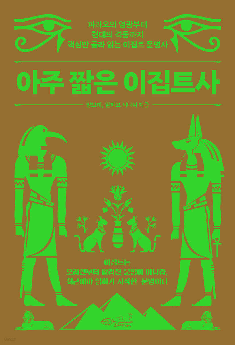 아주 짧은 이집트사