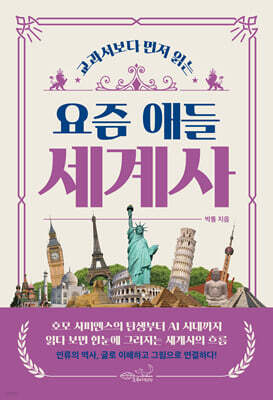 요즘 애들 세계사