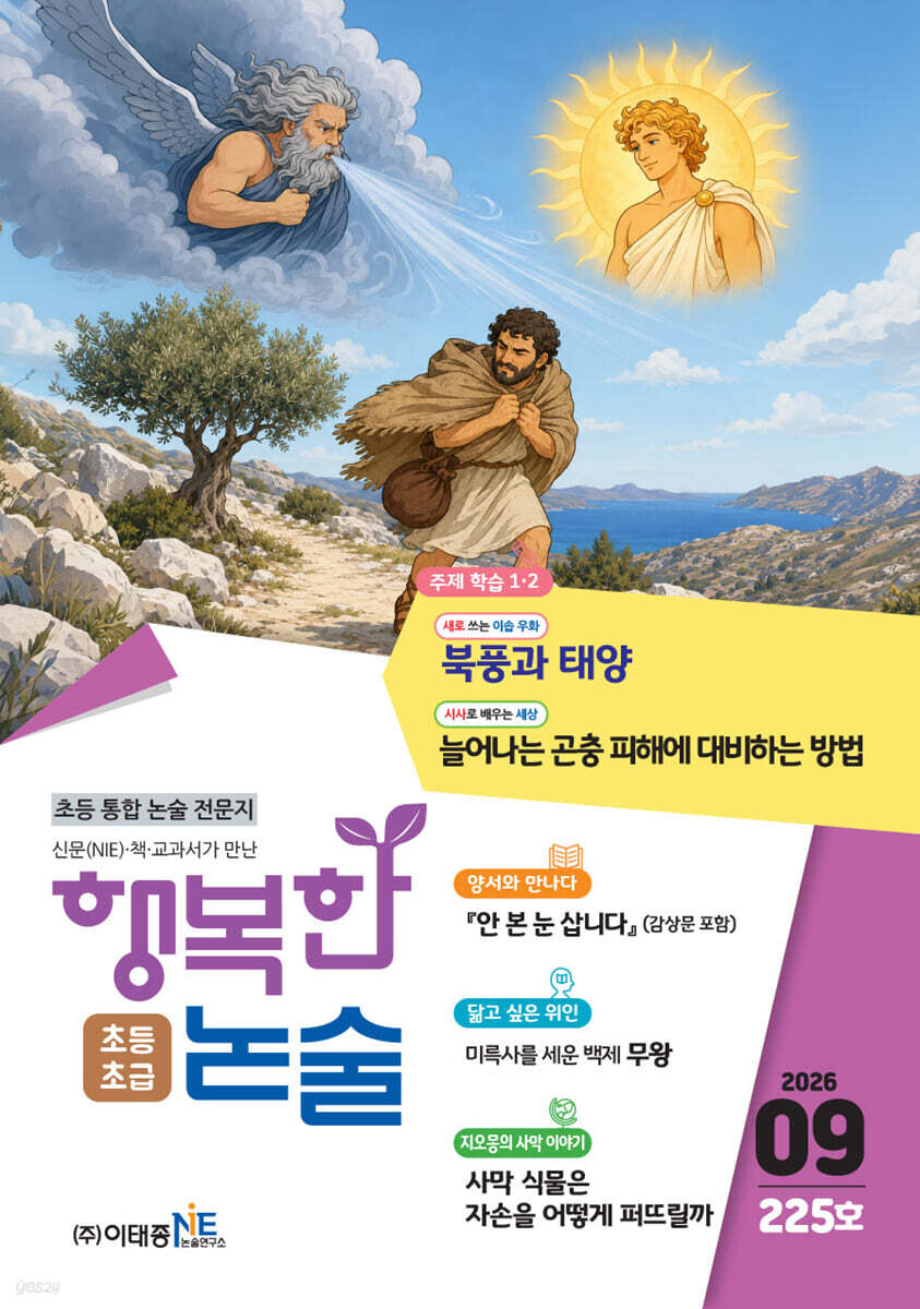 행복한 논술 초등학생용 초급 225호 (2026.9)