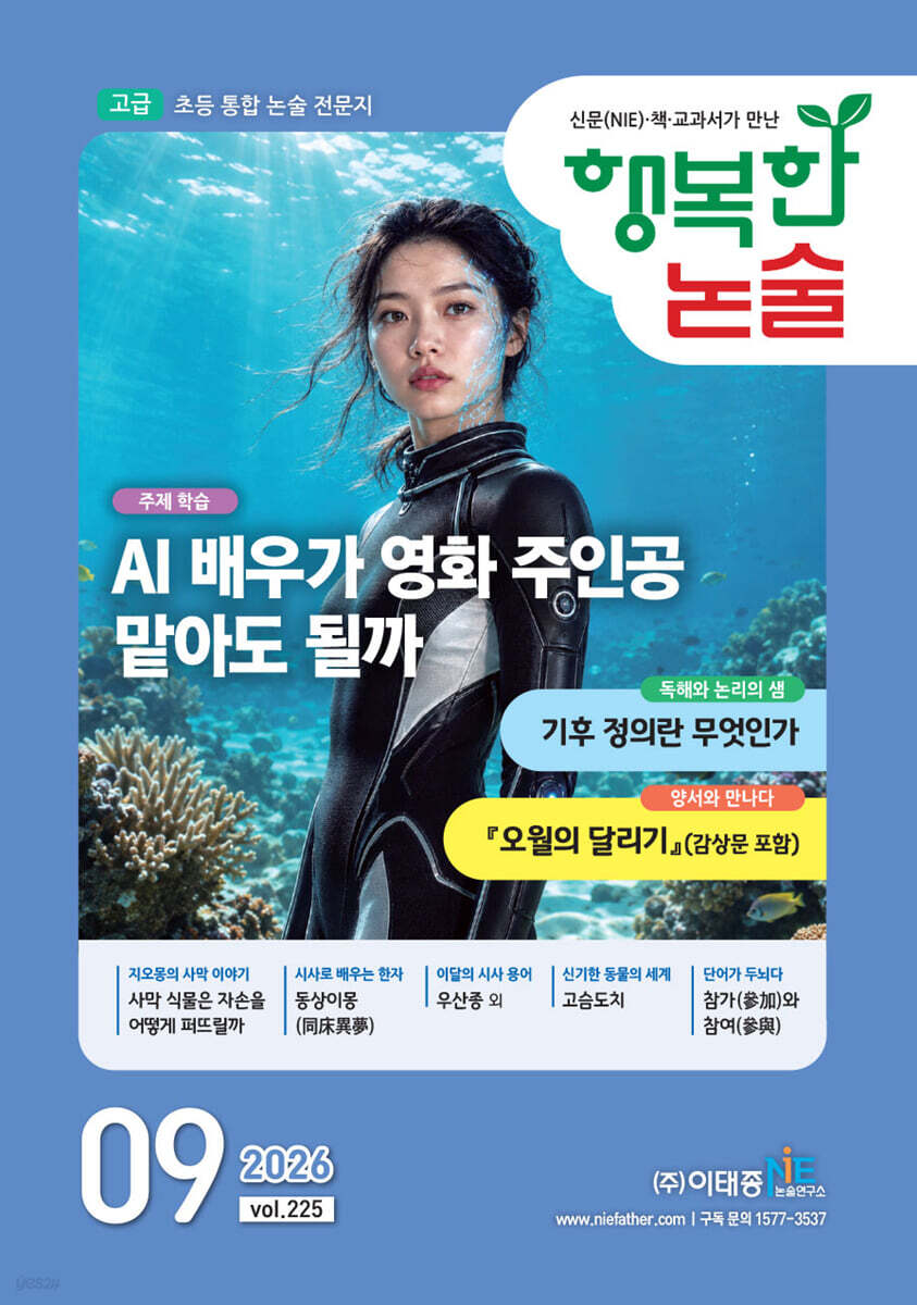 행복한 논술 초등학생용 고급 225호 (2026.9)