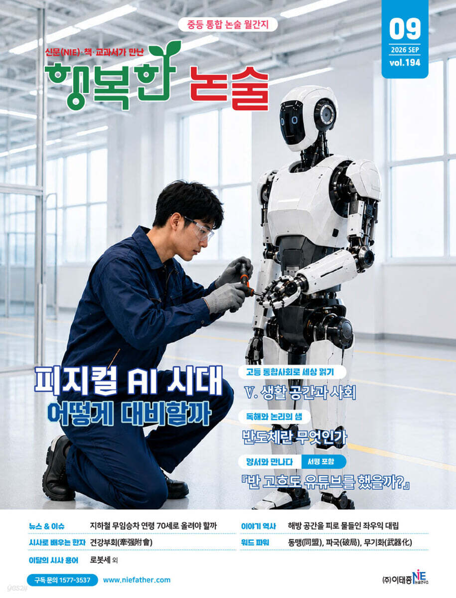 행복한 논술 중학생용 194호 (2026.9)