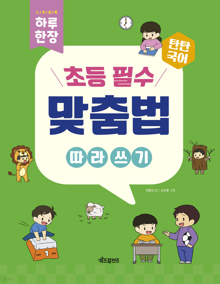 탄탄국어 하루 한 장 초등 필수 맞춤법 따라 쓰기