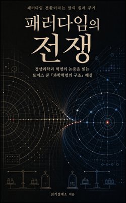 패러다임의 전쟁