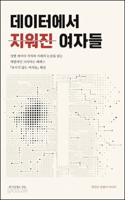 데이터에서 지워진 여자들