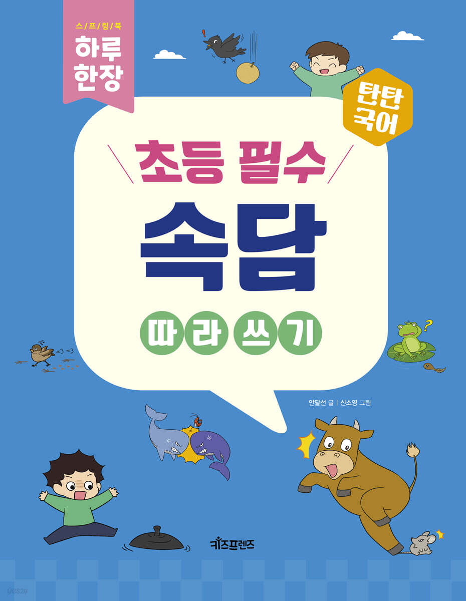 탄탄국어 하루 한 장 초등 필수 속담 따라 쓰기