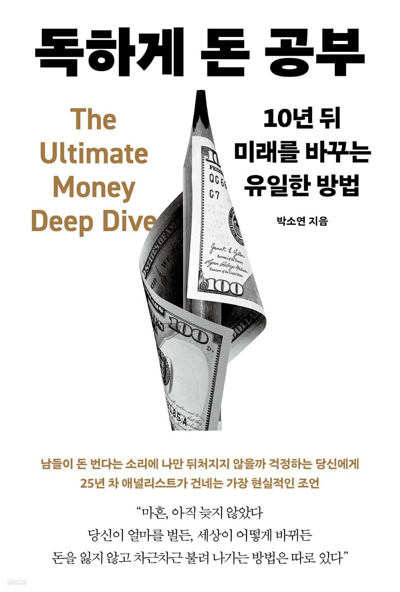 [90일 대여] 독하게 돈 공부