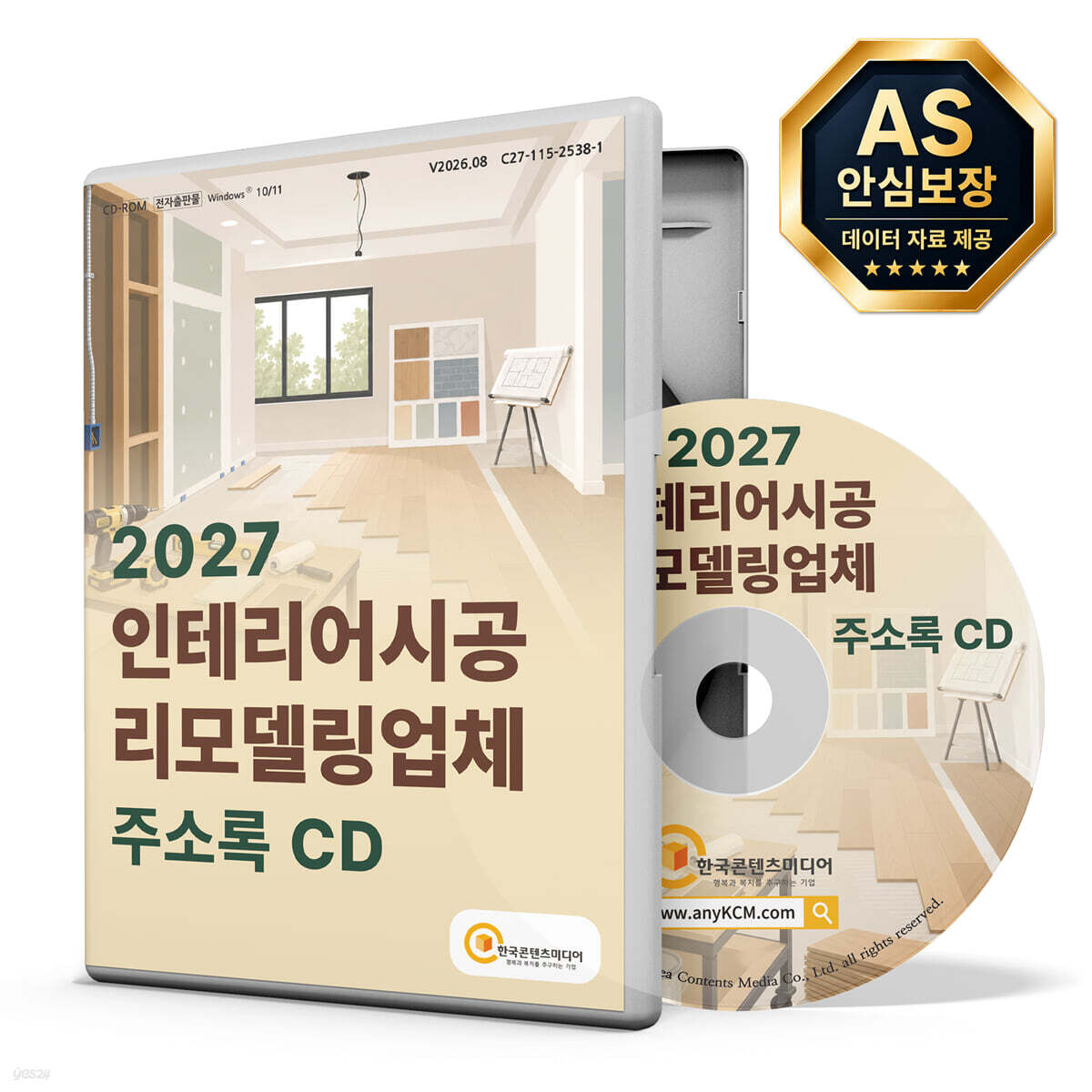 2027 인테리어시공·리모델링업체 주소록 CD