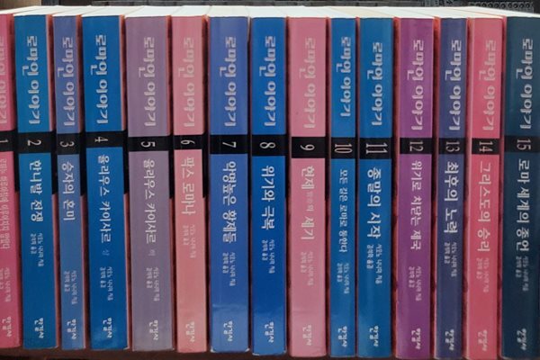 로마인 이야기 1-15 완 (소장용)