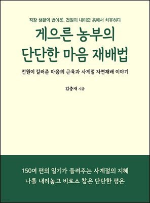 게으른 농부의 단단한 마음 재배법