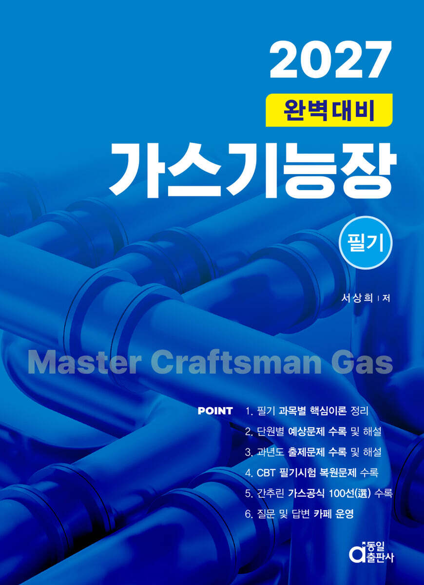 2027 가스기능장 필기