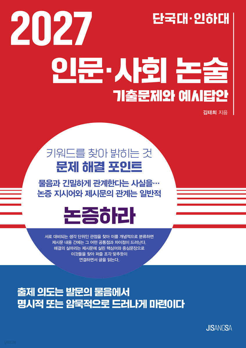 2027 단국대·인하대 인문·사회 논술
