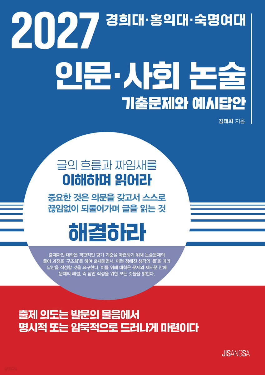 2027 경희대·홍익대·숙명여대 인문·사회 논술