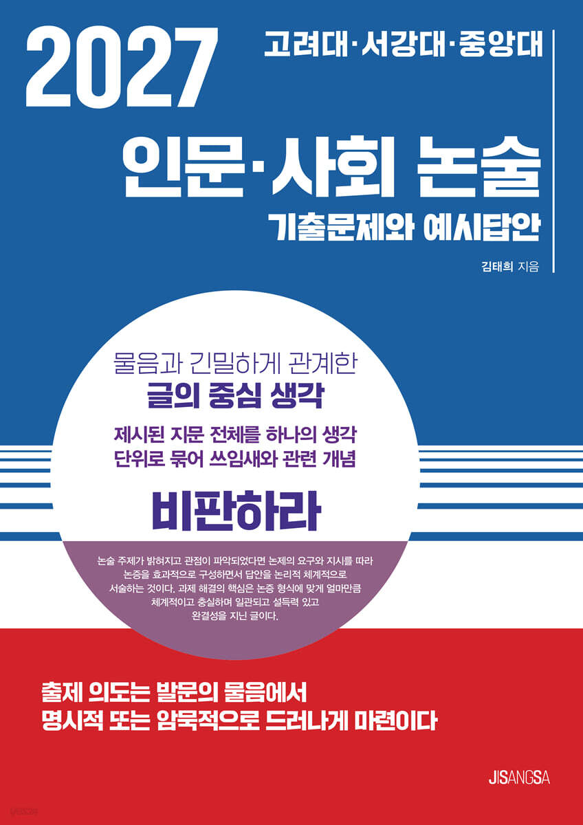 2027 고려대·서강대·중앙대 인문·사회 논술