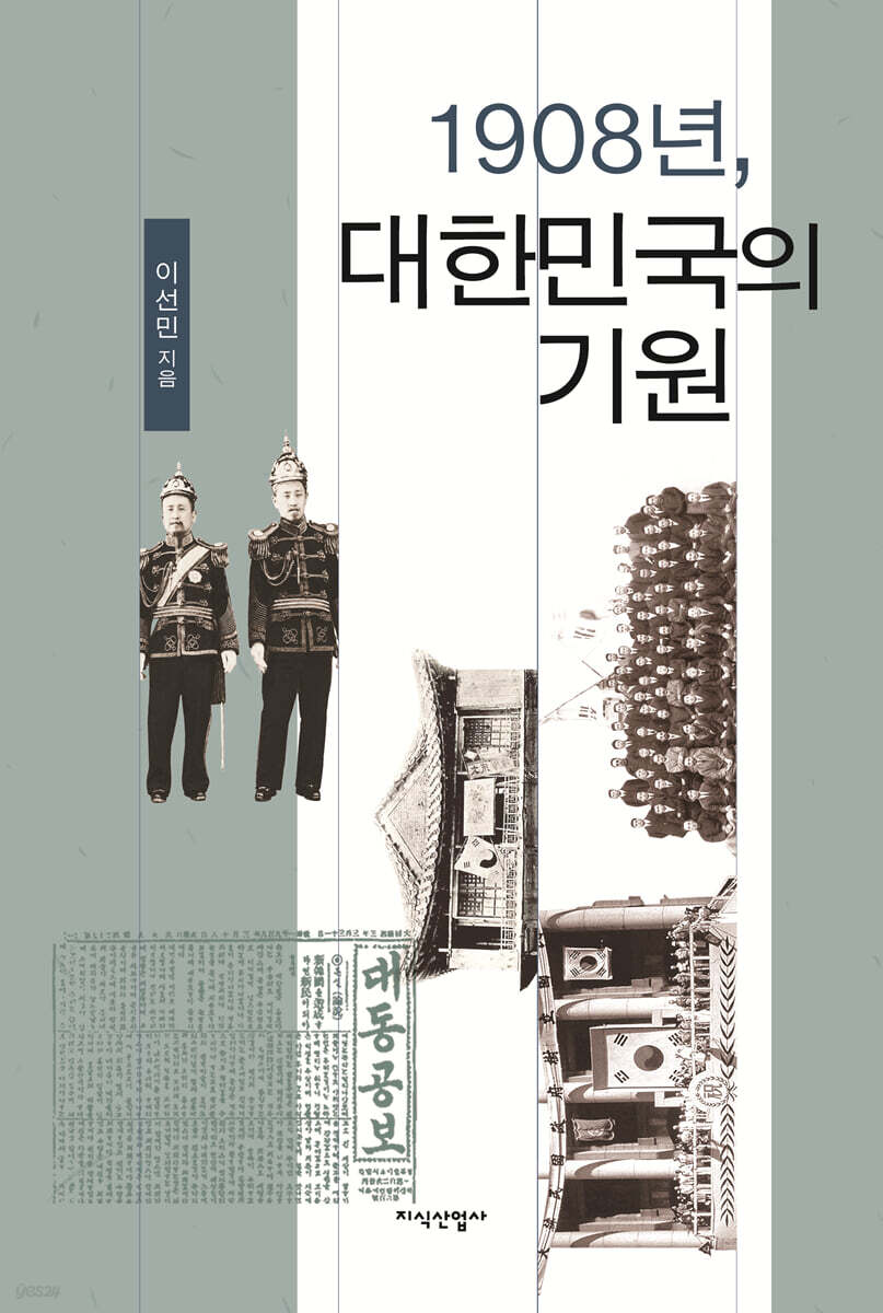 1908년, 대한민국의 기원