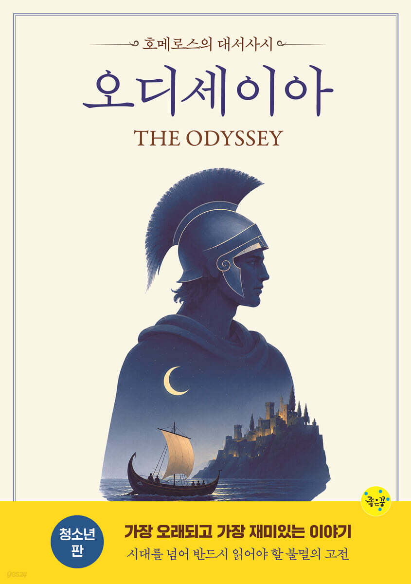 오디세이아