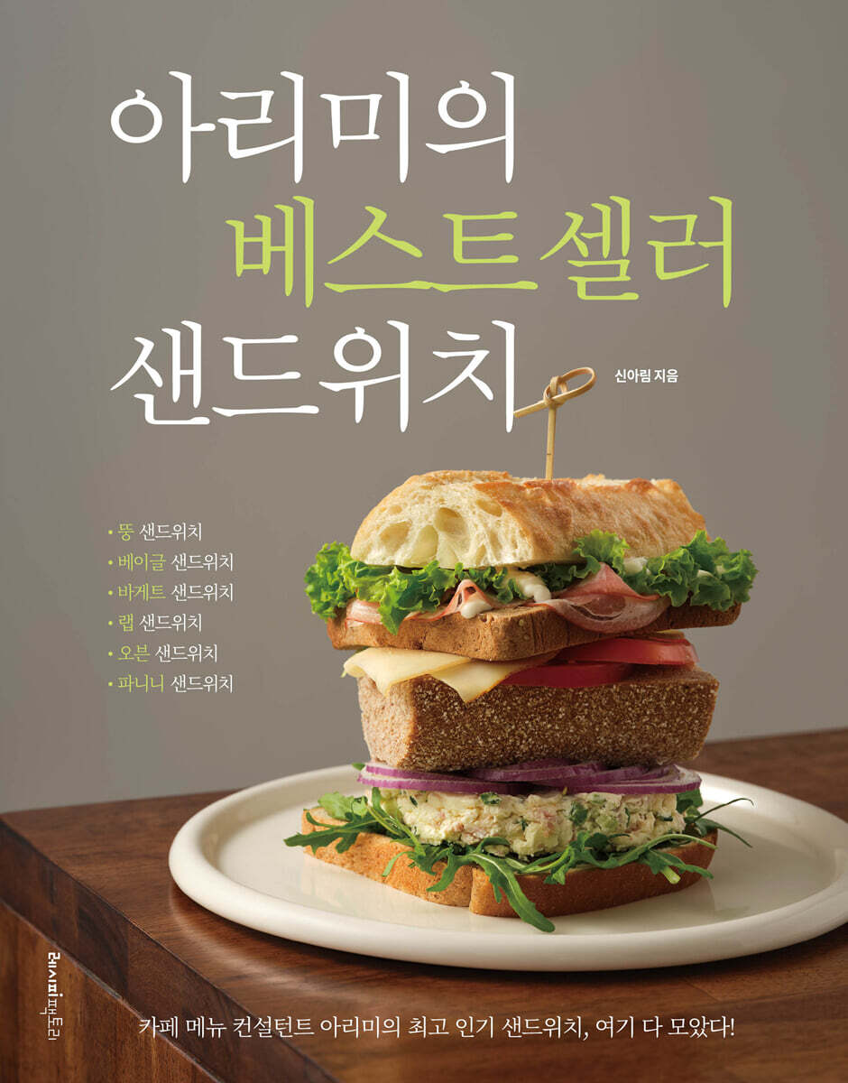 아리미의 베스트셀러 샌드위치
