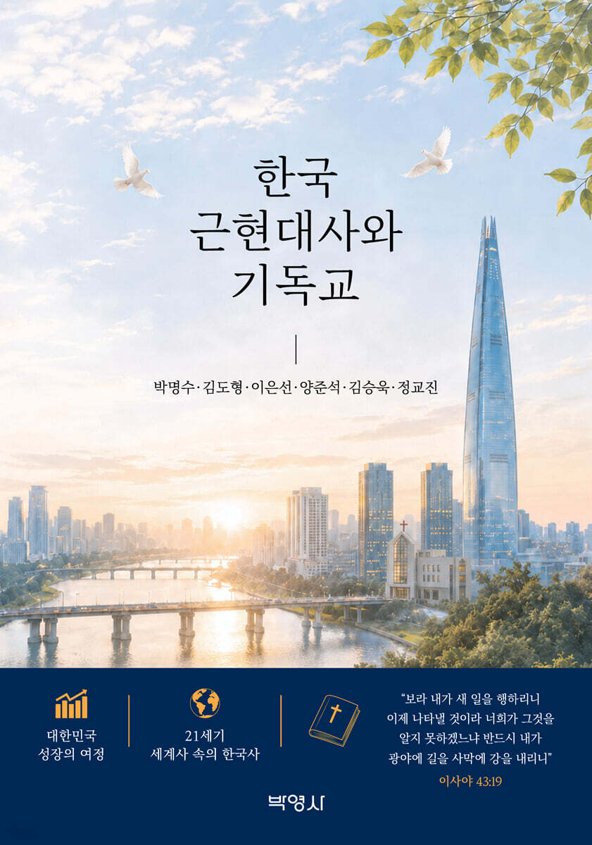 한국 근현대사와 기독교