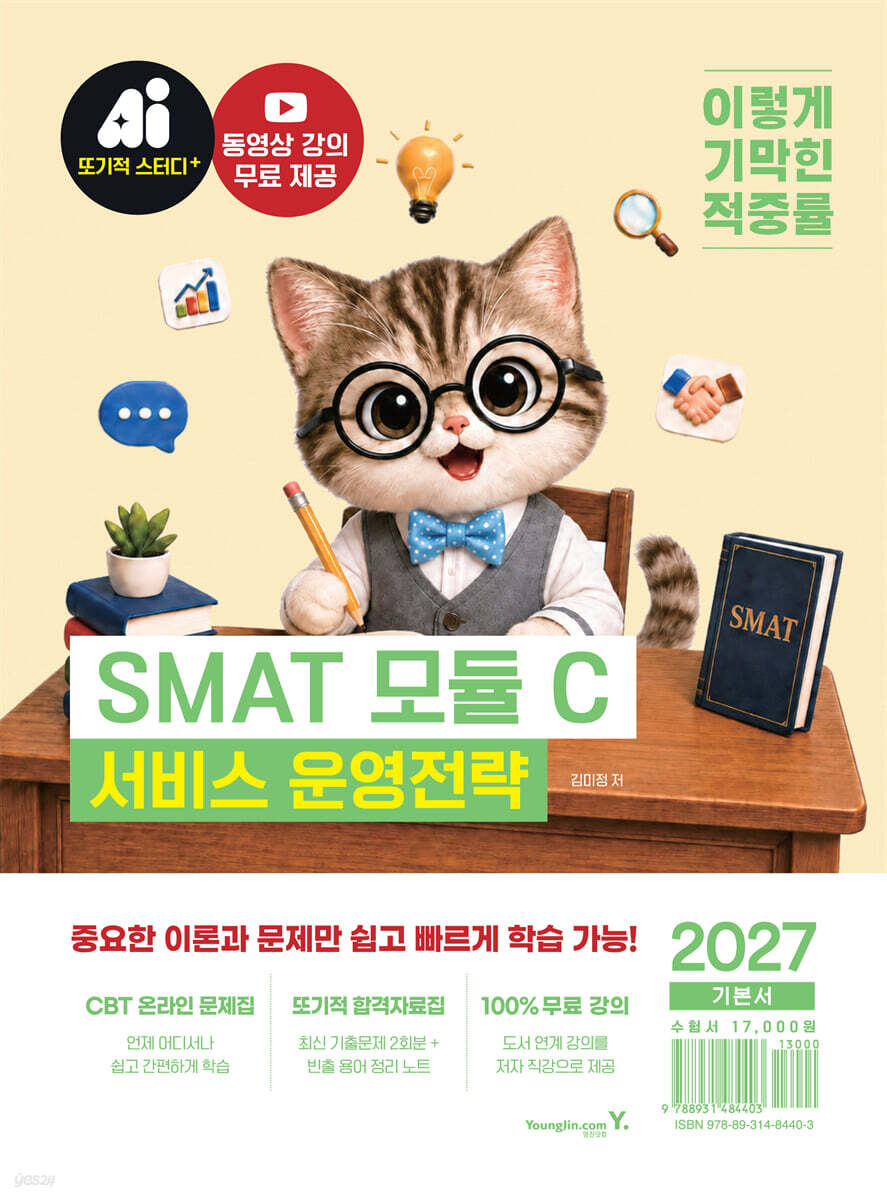 2027 이기적 SMAT 모듈 C 서비스 운영전략