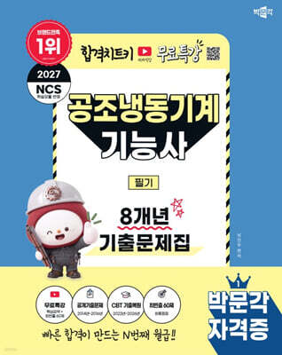 2027 박문각 공조냉동기계기능사 필기 8개년 기출문제집
