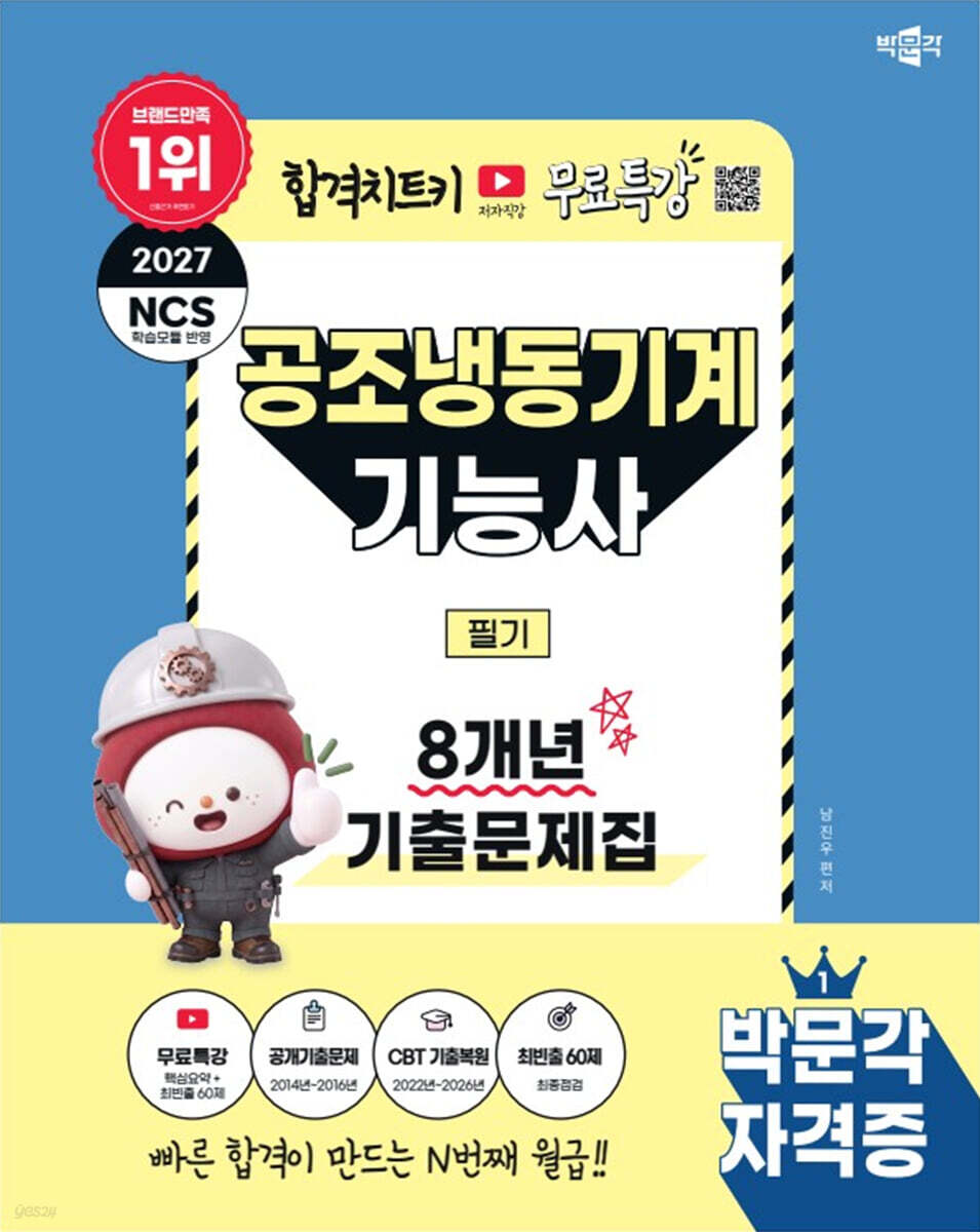 2027 박문각 공조냉동기계기능사 필기 8개년 기출문제집
