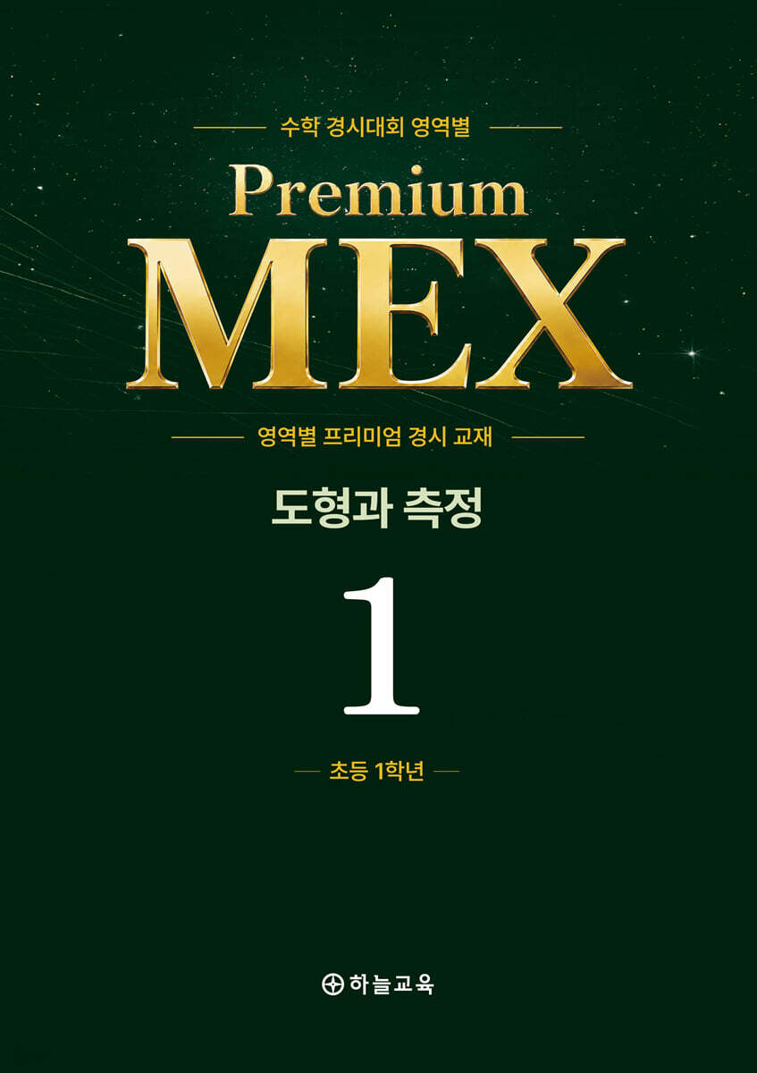 수학 경시대회 영역별 Premium MEX 초등 1학년 도형과 측정