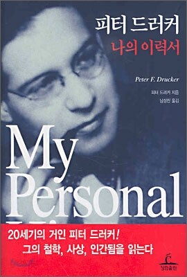 피터 드러커 나의 이력서