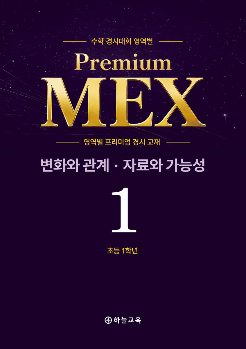 수학 경시대회 영역별 Premium MEX 초등 1학년 변화와 관계·자료와 가능성