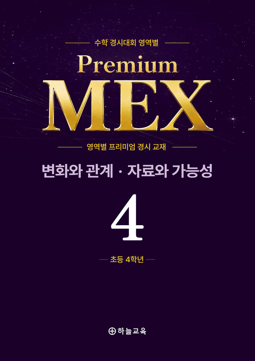 수학 경시대회 영역별 Premium MEX 초등 4학년 변화와 관계·자료와 가능성