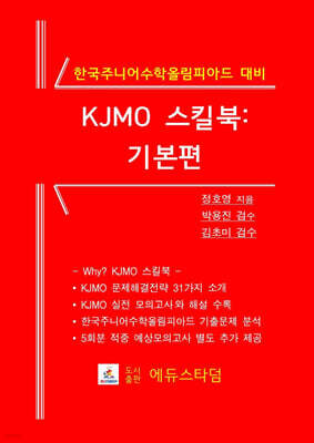KJMO 스킬북: 기본편