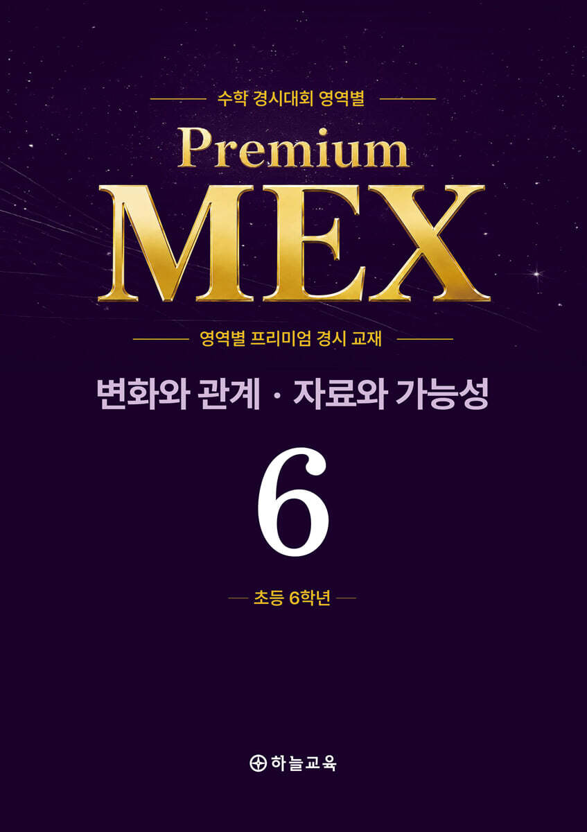 수학 경시대회 영역별 Premium MEX 초등 6학년 변화와 관계·자료와 가능성