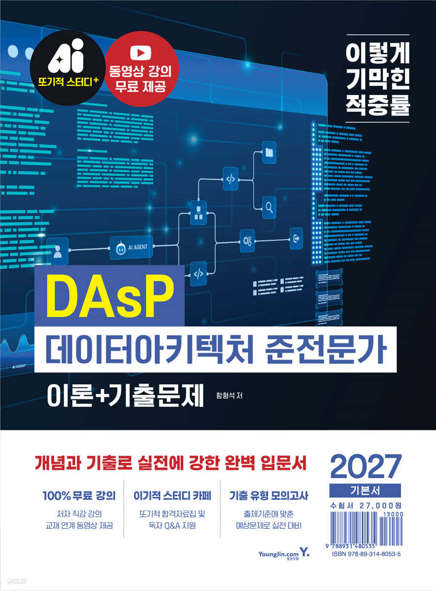 2027 이기적 DAsP 데이터아키텍처 준전문가 이론+기출문제