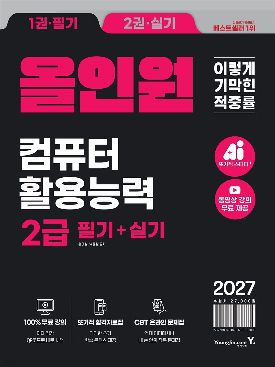 2027 이기적 컴퓨터활용능력 2급 필기+실기 올인원