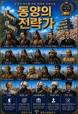 동양의 전략가