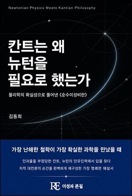 칸트는 왜 뉴턴을 필요로 했는가