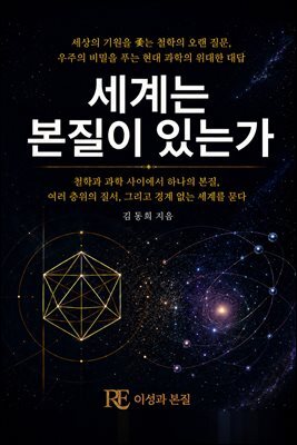 세계는 본질이 있는가