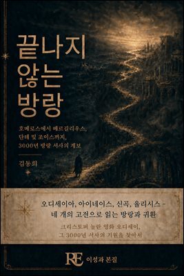 끝나지 않는 방랑