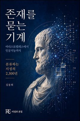 존재를 묻는 기계