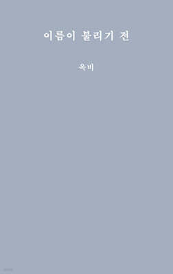 이름이 불리기 전