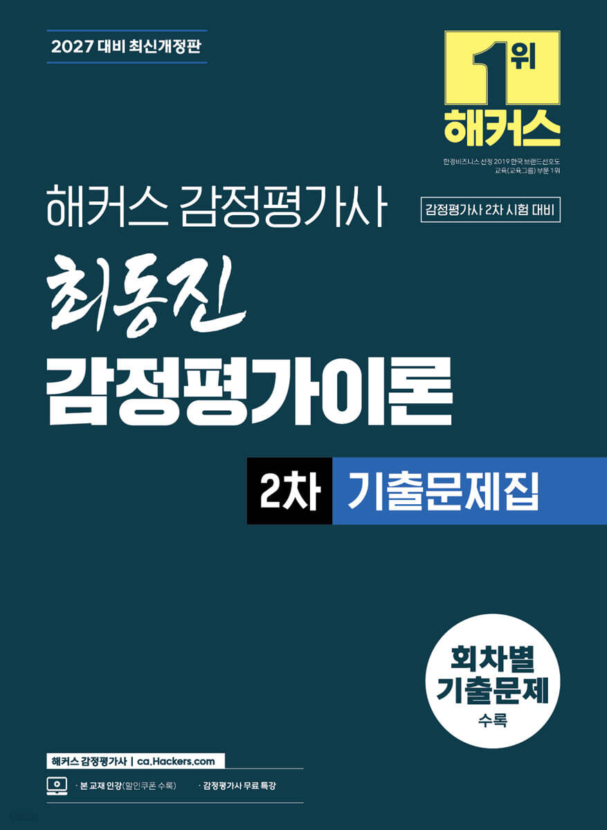 2027 해커스 감정평가사 최동진 감정평가이론 2차 기출문제집