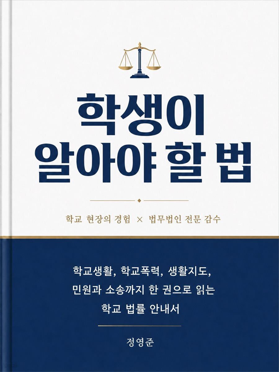 학생이 알아야 할 법
