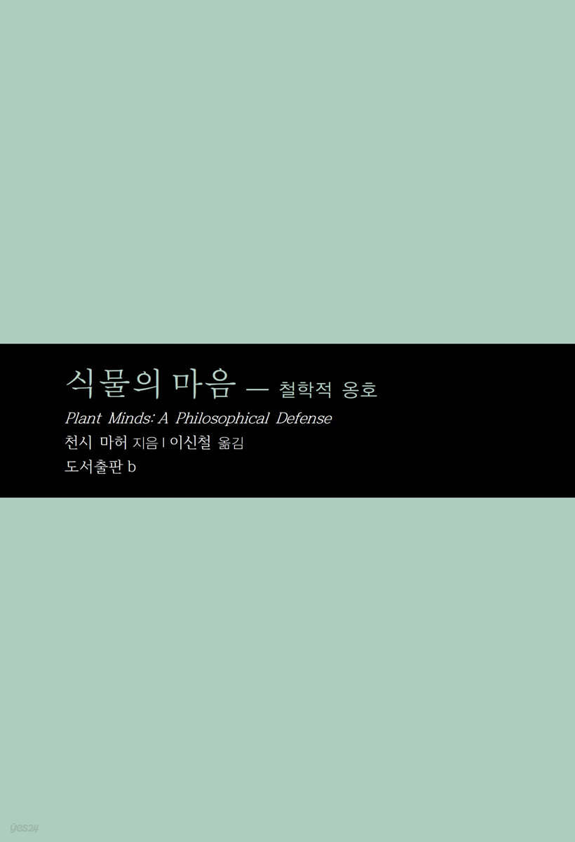 식물의 마음
