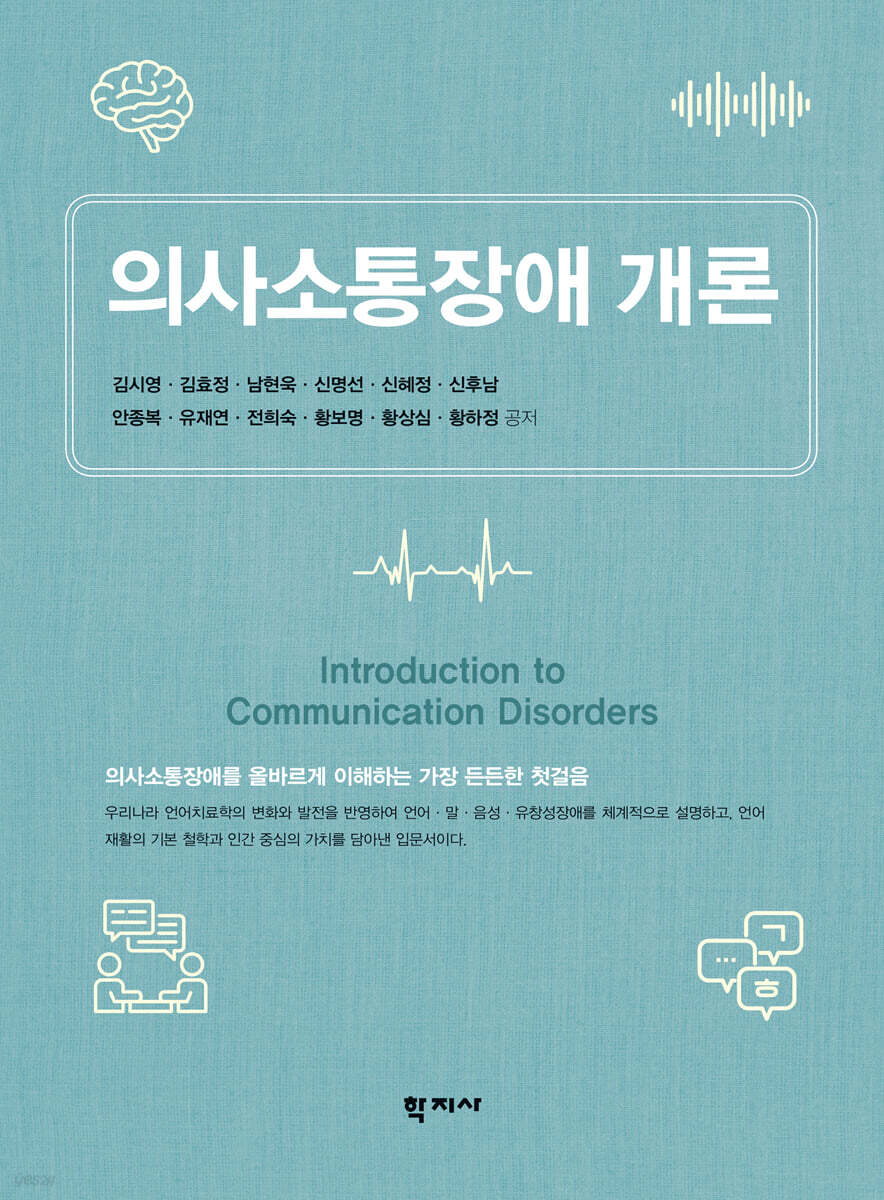 의사소통장애 개론