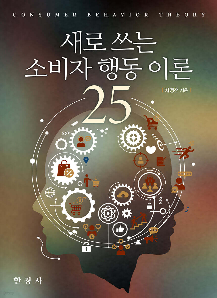 새로 쓰는 소비자 행동 이론 25