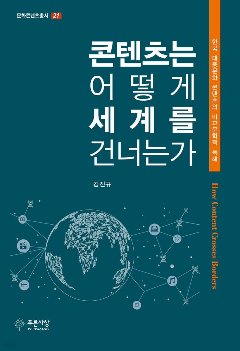 콘텐츠는 어떻게 세계를 건너는가