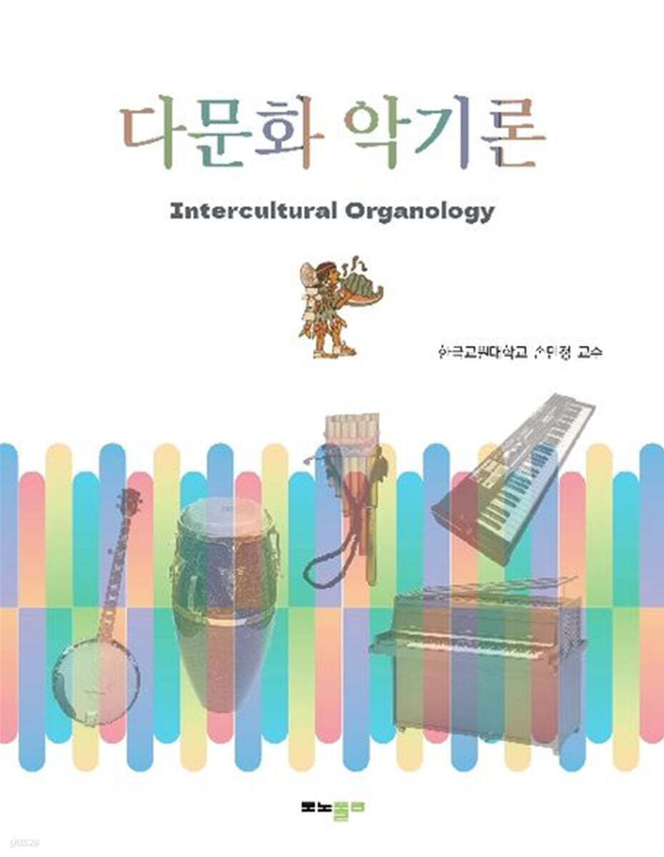 다문화 악기론
