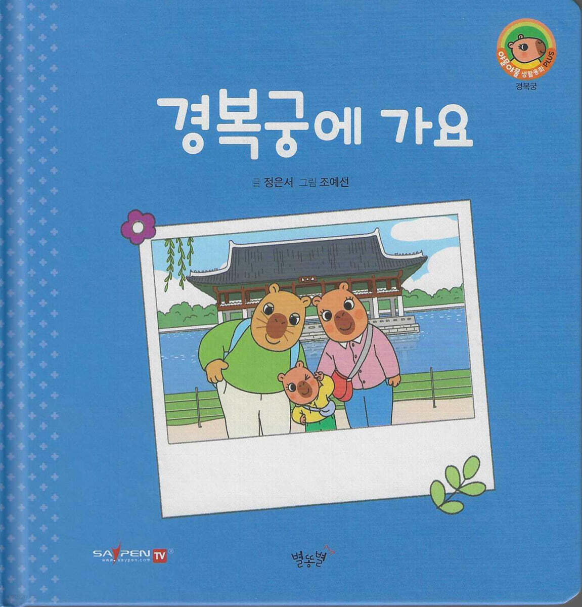 경복궁에 가요(세이펜지원)